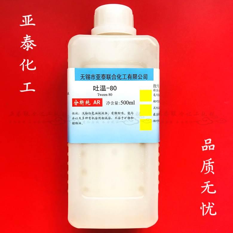 吐温80分析纯AR500ML 乳化剂 DIY原料 化学试剂 TWEEN-80