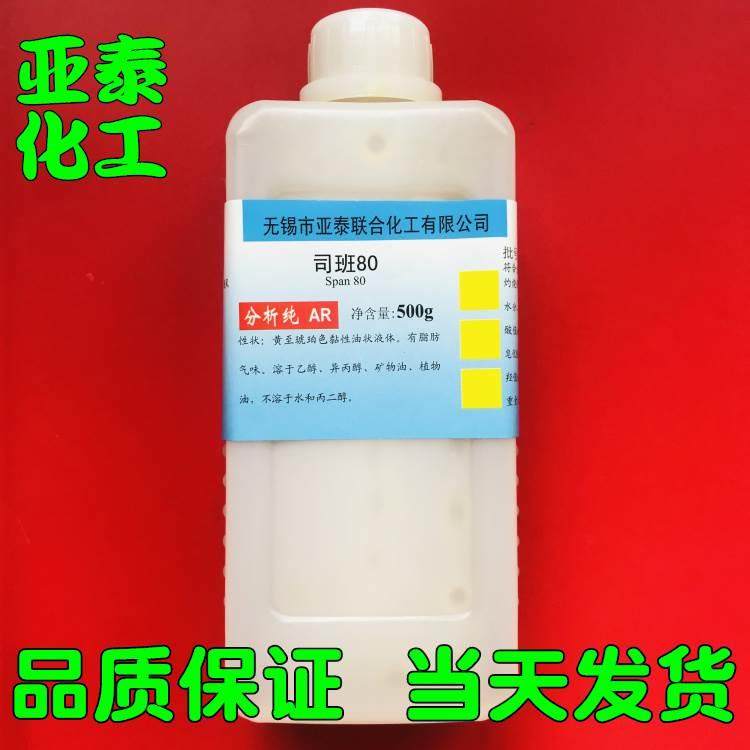 司班80 司盘80乳化剂 司班-80 Span-80 500ml 化学试剂亚泰现货