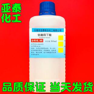 钛酸四丁酯 钛酸四正丁酯 钛酸丁酯 科研化学试剂 500ml 亚泰现货