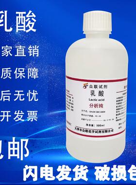 乳酸分析纯AR500g 2-羟基丙酸DL-α-羟基丙酸消毒防腐剂化学试剂