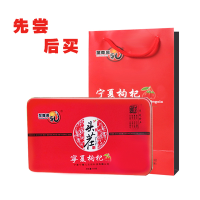 宁馨儿至尊昊礼宁夏高档枸杞王