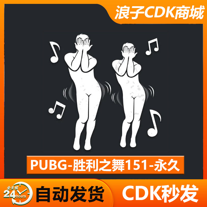 PUBG绝地求生胜利之舞151吃鸡团队舞蹈动作表情皮肤兑换码CDK