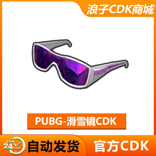 PUBG绝地求生紫色滑雪镜兑换码