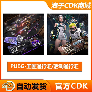 PUBG通行证：工匠活动通行证神秘市场2026兑换码CDK疾速包(G币包)