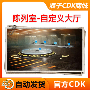 PUBG绝地求生陈列室自定义大厅皮肤CDK吃鸡DIY游戏大厅背景兑换码