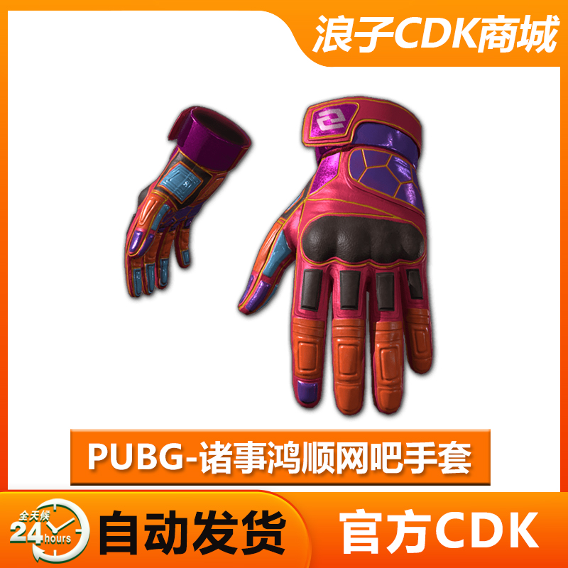 PUBG绝地求生顺网手套
