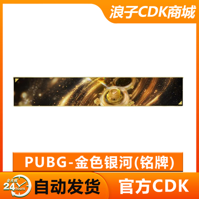 PUBG金色银行铭牌CDK兑换码