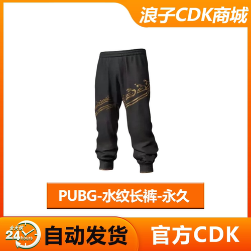 PUBG绝地求生水纹长裤CDK兑换