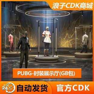 PUBG时装展厅绝地求生男女展示厅吃鸡自定义大厅(G币包）