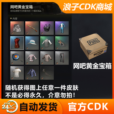PUBG网吧黄金宝箱CDK兑换码