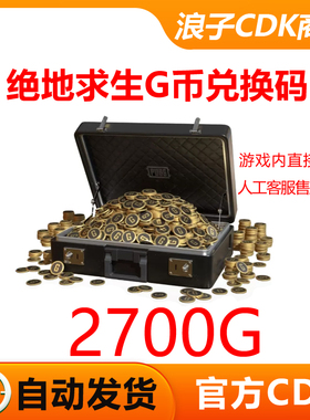 PUBGG币绝地求生2700金币CDK吃鸡游戏币皮肤点券充值官方gb兑换码