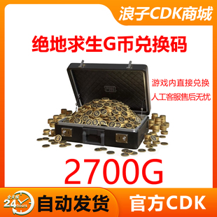 PUBGG币绝地求生2700金币CDK吃鸡游戏币皮肤点券充值官方gb兑换码