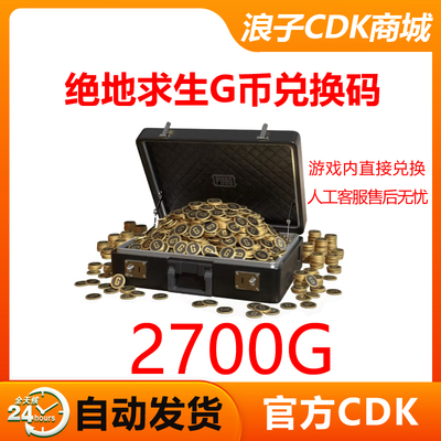 PUBGG币绝地求生2700金币CDK吃鸡游戏币皮肤点券充值官方gb兑换码