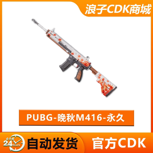 PUBG吃鸡M416晚秋皮肤兑换码