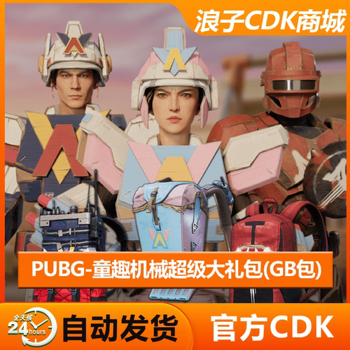 PUBG童趣机甲皮肤G币礼包