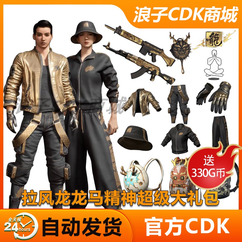 PUBG绝地求生拉风龙联名套装CDK