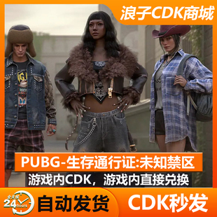 PUBG通行证未知禁区CDK绝地求生通行证吃鸡通行兑换码CDK