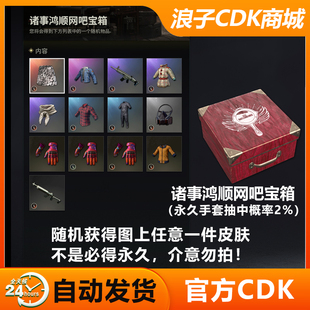 PUBG顺网诸事鸿顺网吧宝箱绝地求生手套皮肤饰品端游CDK兑换码