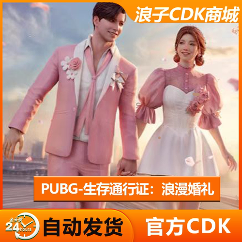 PUBG生存通行证：浪漫婚礼兑换码