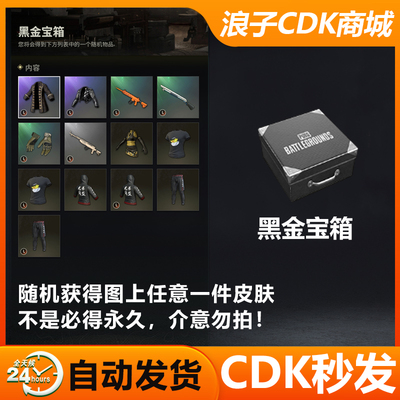 PUBG黑金宝箱兑换码CDK