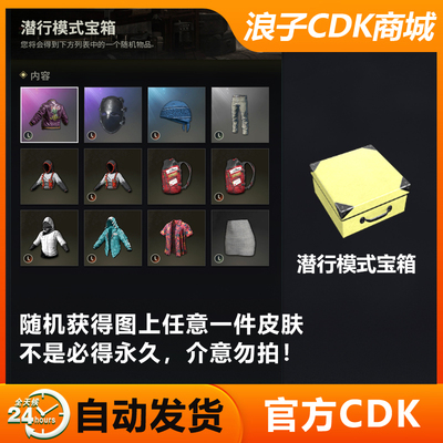 PUBG潜行模式宝箱CDK兑换码