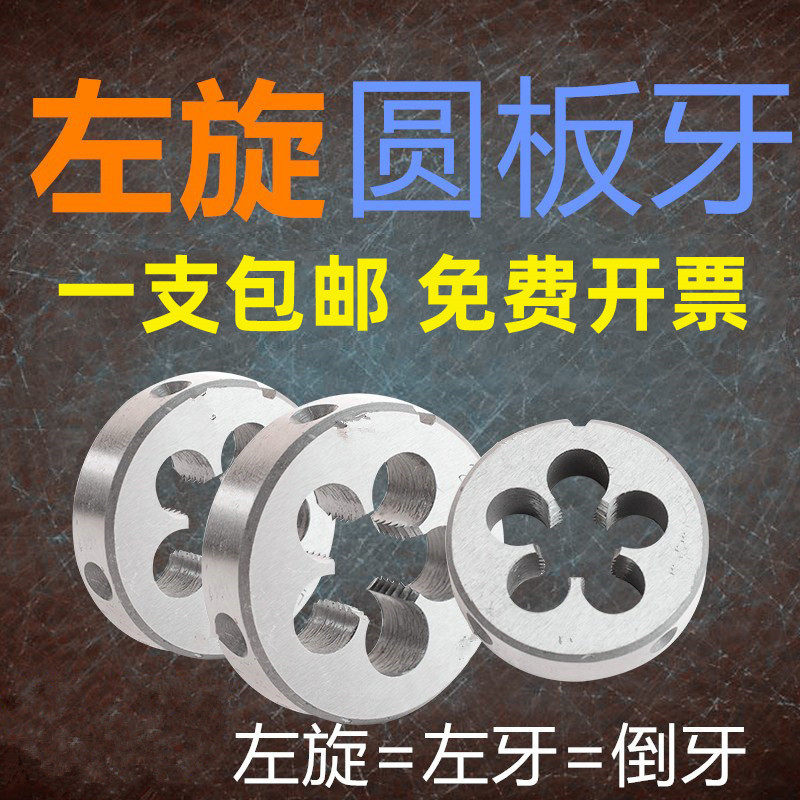 左牙左旋螺纹板牙反牙圆板牙不锈钢M6M8M10M12M14M16M20M24M25M27