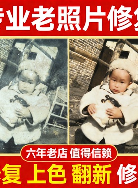 老照片修复翻新黑白照上色修补还原证件照精修图片PS处理优化