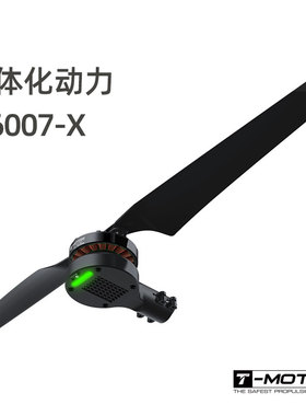 6007-X一体化电机 Tmotor 无人机一体化电机 螺旋桨 电调 一体化