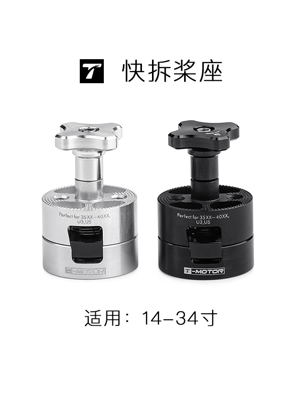 T-MOTOR快拆桨座三重防震设计