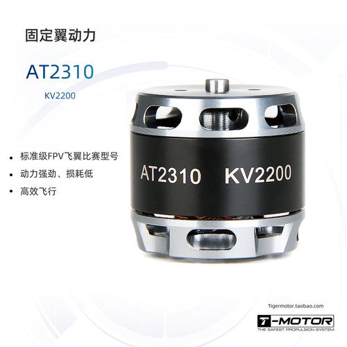 AT2310KV2200FPV飞翼竞赛电机