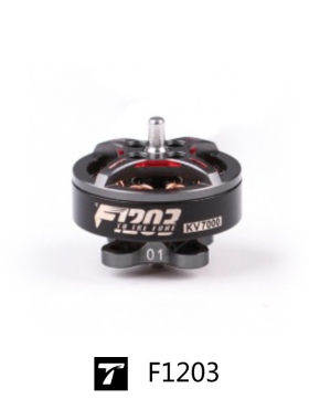 F1203 tmotor  FPV  2.5-3寸 破风高效 穿越机 专业电机 无刷电机