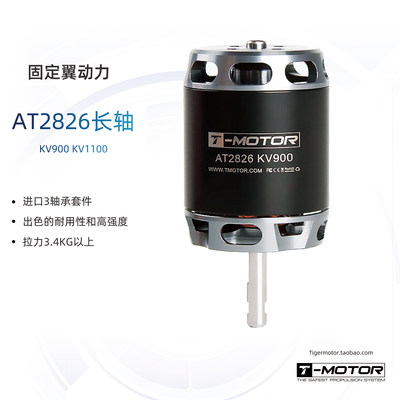 AT2826 长轴 TMOTOR 垂起固定翼动力 3D 滑翔机 练习机 无刷电机