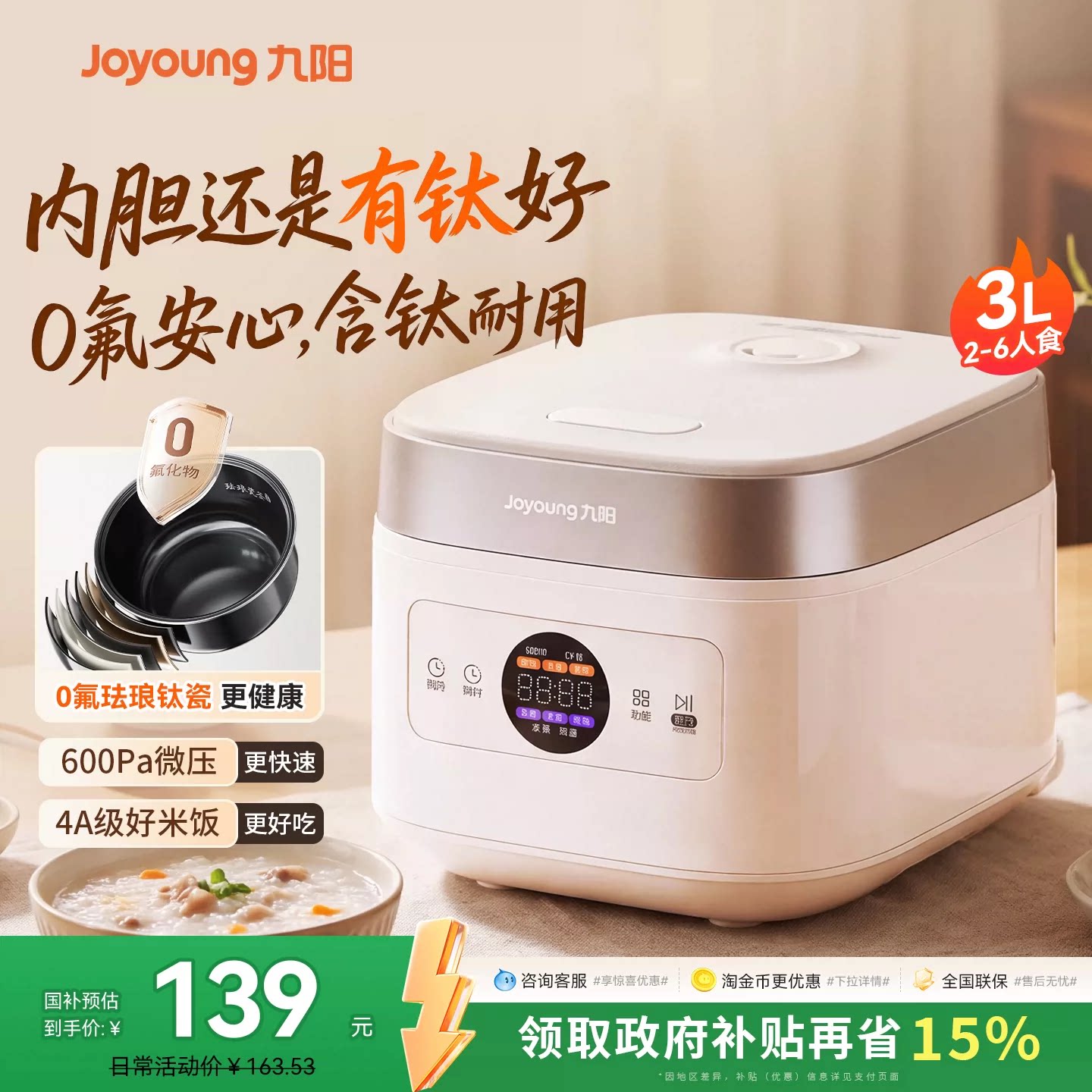 九阳0氟珐琅钛瓷釜3升微压电饭煲