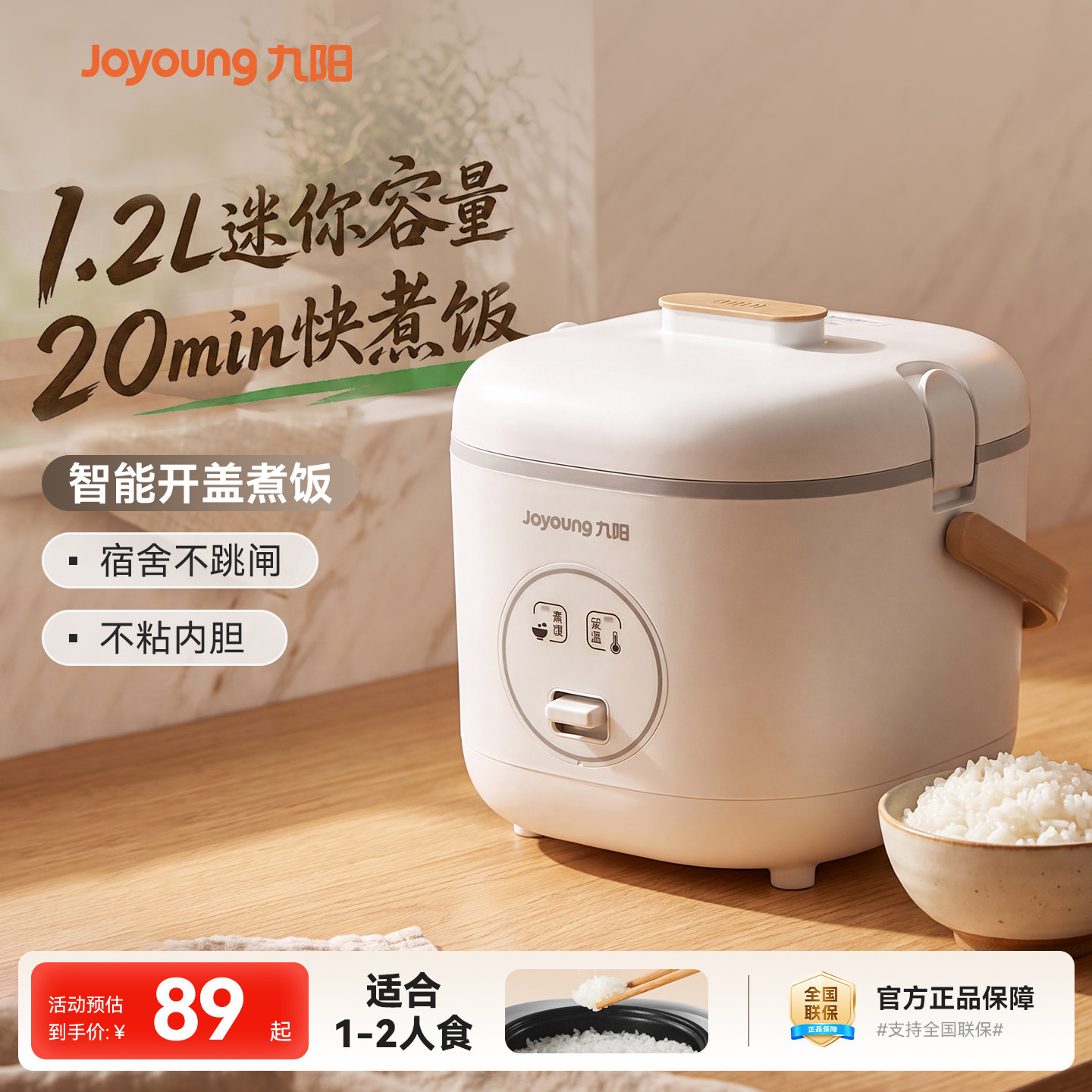 九阳1.2L智能小容量不粘电饭煲