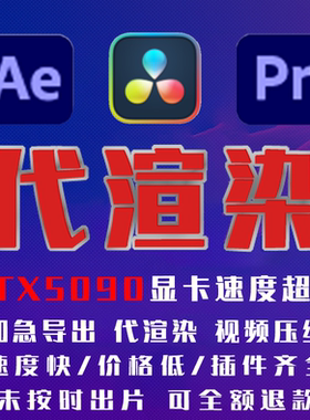 AE代渲染PR代导出云渲染达芬奇剪映vegas输出MP4 代导topaz video