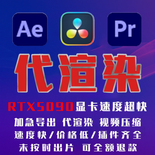 AE代渲染PR代导出云渲染达芬奇剪映vegas输出MP4 代导topaz video