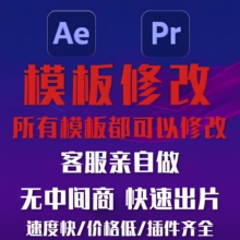 AE模板修改 代改代做 开场片头动画LOGO渲染输出电子相册MV小视频