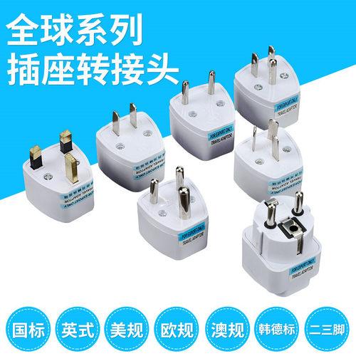 万能英式澳规德标二三脚转换插头