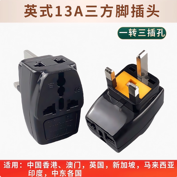 英标带保险一转三万用转换插头中国香港 新加坡马尔代夫电源插13A
