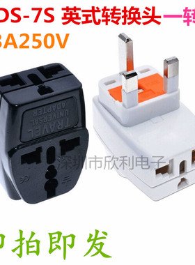 WDS-7S一转三多用插孔英式带保险管13AFUSED英规港式三脚方头