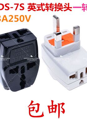 WDS-7S一转三多用插孔英式带保险管13AFUSED英规港式三脚方头