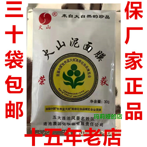 五大连池 火山矿泥面膜 火山神泥面膜30G*30袋包邮 补水清洁亮白