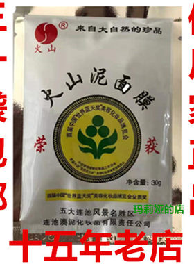 火山五大连池亮白面膜