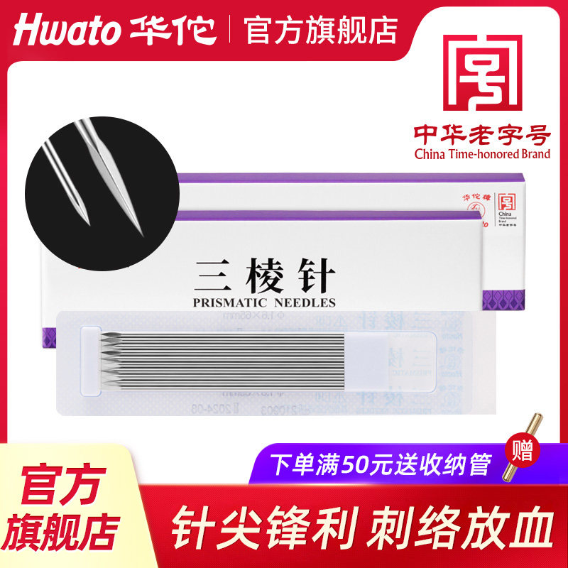 华佗牌三棱针医用刺络采血放血美容院非祛挑痘清痘闭口粉刺三菱针_虎窝淘