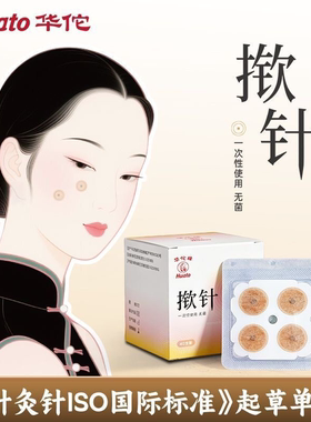 华佗牌医用揿针一次性使用无菌掀针穴位耳针灸贴埋针钦针皮内针嵌