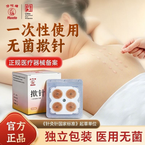 【中华老字号】华佗牌新型揿针