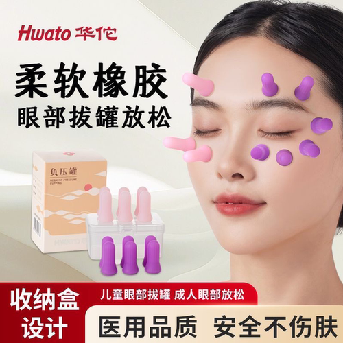 华佗牌眼部拔罐器医用走罐放松
