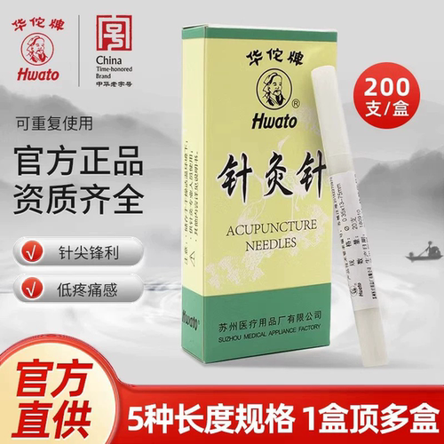 华佗牌针灸针非一次性使用针灸针