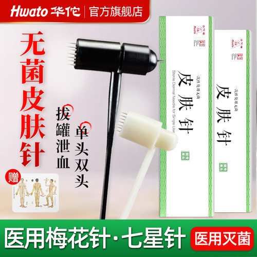 【华佗牌】医用梅花针皮肤七星针