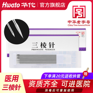 华佗牌三棱针医用刺络采血放血美容院非祛挑痘清痘闭口粉刺三菱针